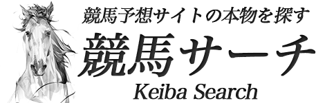 本物の競馬予想サイトをガチで検証する『競馬サーチ』